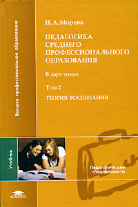 Педагогика среднего профессионального образования. В 2 томах. Том 2. Теория воспитания