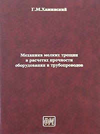 Механика мелких трещин в расчетах прочности оборудования и трубопроводов