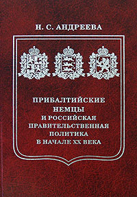 Иллюстрация к книге Прибалтийские немцы и российская правительственная политика в начале XX века Прибалтийские немцы и российская правительственная политика в начале XX века