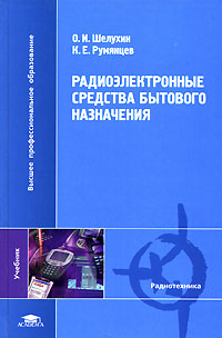 Радиоэлектронные средства бытового назначения12296407 Радиоэлектронные средства бытового назначения12296407Рассмотрены классификация, назначение, принципы построения и основные характеристики радиоэлектронных средств бытового назначения, в том числе системы подвижной радиосвязи, включая сотовые сети связи, спутниковые системы связи и Интернет, системы персонального радиовызова и беспроводной телефонии, волоконно-оптические системы передачи информации, средства документальной электросвязи и спутниковые радионавигационные системы. Освещены основные положения теории сжатия информации, кодирования речевых сообщений, алгоритмы и стандарты кодирования видеоизображений, принципы многоканальной связи и разделения информации, радиодоступа к информационным системам и тенденции развития систем подвижной радиосвязи. Для студентов высших учебных заведений.