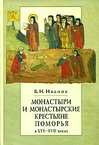 Монастыри и монастырские крестьяне Поморья в Х VI-XVII веках