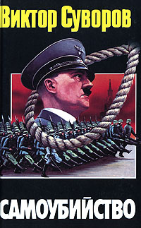 Самоубийство: Зачем Гитлер напал на Советский Союз?