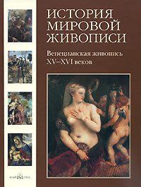 История мировой живописи. Венецианская живопись XV-XVI веков