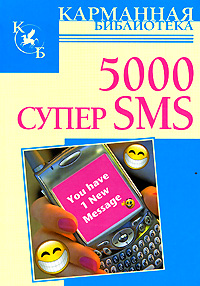 5000 супер SMS 5000 супер SMS