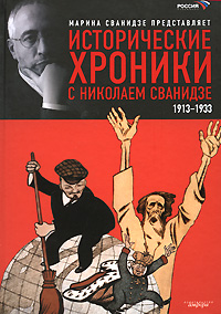 Исторические хроники с Николаем Сванидзе. В 2 книгах. Книга 1. 1913-1933