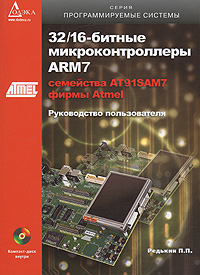 32/16-битные микроконтроллеры ARM7 семейства АТ 91SAM7 фирмы Atmel (+ CD-ROM)