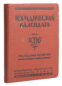 Юридический календарь на 1926 год