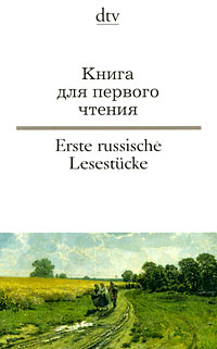 Книга для первого чтения / Erste russische Lesestucke