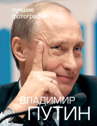 Владимир Путин. Лучшие фотографии (+ 2 DVD-ROM)