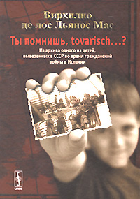 Ты помнишь, tovarisch...? Из архива одного из детей, вывезенных в СССР во время гражданской войны в Испании