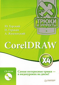 CorelDRAW X4. Трюки и эффекты (+ CD-ROM)