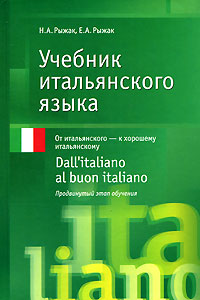 Учебник итальянского языка. Dall'italiano al buon italiano. Продвинутый этап обучения