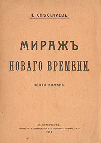 Мираж Нового времени. Почти романПК301004_лимонный, салатовый Мираж Нового времени. Почти романПК301004_лимонный, салатовыйПрижизненное издание. Санкт-Петербург, 1914 год, Типография М.Пивоварского и А.Типографа. Оригинальная обложка. Сохранность хорошая. Снессарев Николай Васильевич (1864-1918), публицист, сотрудник газеты Новое время; в своей книге автор описывает нравы, проникшие в буржуазный газетный мир России из капиталистических стран Запада. Новому времени покойного Алексея Сергеевича Суворина я отдал половину моей жизни. Ровно двадцать пять лет (1887 - 1913 гг.). Это дает мне право теперь со спокойной совестью издать настоящую книгу. Она написана ровно через год после моего ухода из дела и в ней нет ни одного слова неправды, - Н. Снессарев.