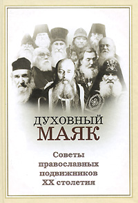 Духовный маяк. Советы православных подвижников XX столетия