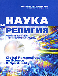 Наука и религия. Междисциплинарный и кросс-культурный подход / Global Perspectives on Science&Spirituality