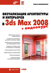Визуализация архитектуры и интерьеров в 3ds Max 2008 (+ DVD-ROM)