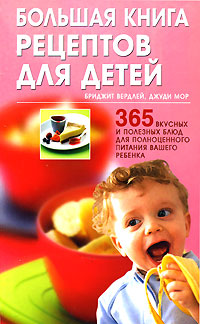 Большая книга рецептов для детей. 365 вкусных и полезных блюд для полноценного питания вашего ребенка