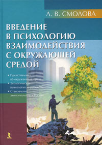 Введение в психологию взаимодействия с окружающей средой