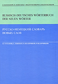 Russisch-deutsches Worterbuch der neuen Worter /Русско-немецкий словарь новых слов