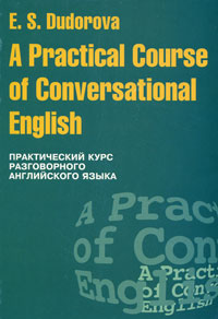 A Practical Course of Conversational English /Практический курс разговорного английского языка