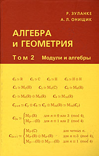 Алгебра и геометрия. В 3 томах. Том 2. Модули и алгебры