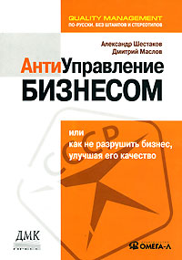 Антиуправление бизнесом, или Как не разрушить бизнес, улучшая его качество