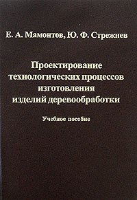 Проектирование технологических процессов изготовления изделий деревообработки
