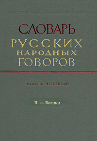 Словарь русских народных говоров. Выпуск 4. В-Военки