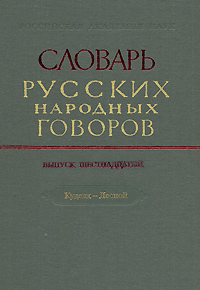 Словарь русских народных говоров. Выпуск 16. Куделя-Лесной