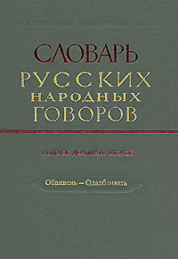 Словарь русских народных говоров. Выпуск 22. Обвивень–Одалбливать