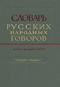 Словарь русских народных говоров. Выпуск 25. Отчурить-Первачок