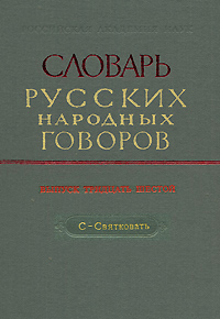 Словарь русских народных говоров. Выпуск 36. С-Святковать