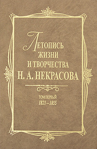 Летопись жизни и творчества Н. А. Некрасова. В 3 томах. Том 1. 1821-1855