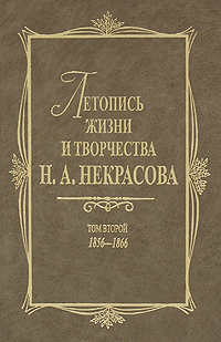 Летопись жизни и творчества Н. А. Некрасова. В 3 томах. Том 2. 1856—1866