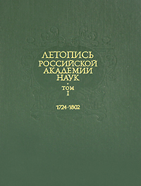 Летопись Российской Академии наук. Том 1. 1724-1802
