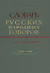 Словарь русских народных говоров. Выпуск 23. Одале-Осеть