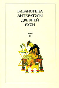 Библиотека литературы Древней Руси. В 20 томах. Том 10. XVI век