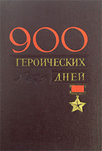 900 героических дней