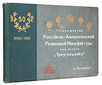 Товарищество Российско-Американской резиновой мануфактуры под фирмой ТреугольникПК301004_лимонный, салатовый Товарищество Российско-Американской резиновой мануфактуры под фирмой ТреугольникПК301004_лимонный, салатовыйСанкт-Петербург, 1910 год. Товарищество Р.Голике и А.Вильборг. Богато иллюстрированное издание. Типографский переплет с золотым тиснением. Сохранность хорошая. Заломы на трех листах. Настоящее издание представляет собой альбом, выпущенный в память 50-летия существования товарищества Российско-Американской резиновой мануфактуры под фирмой Треугольник в Санкт-Петербурге. В издании приводятся планы фабричных зданий, фотографии общих видов завода, его руководителей и лиц, участвовавших в учреждении завода, фотографии состава правления, заведующих технической частью и пр. Указано число рабочих и двигательных сил фабрик в Санкт-Петербурге и Москве, даны фотографии заводских цехов(кочегарен, отдела промывки сырой резины, вальцовочной, галошной мастерской), магазина и склада. Таким образом с помощью фотоиллюстраций подробно рассказан процесс производства изделей и их обращения на предприятии. На заводе производились галоши,...