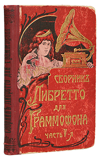 Полный сборник либретто для граммофона. Часть 5Ог-14100 Полный сборник либретто для граммофона. Часть 5Ог-14100Санкт-Петербург (начало ХХ века). Паровая типография и литография М.Розеноер. Типографский переплет с золотым тиснением. Узорный круговой обрез. Сохранность хорошая. Временные пятна. Уголки некоторых листов заломаны, страницы помяты. Раскол книжного блока в одном месте. В пятую часть сборника либретто для граммофона вошли оперные и опереточные арии, ансамбли, хоры, романсы, русские песни, куплеты, шансонеты, рассказы и малороссийский репертуар с пластинок АО Граммофон и Общества Зонофон. Каждому разделу и подразделу предшествуют шмуцтитулы. Издание не подлежит вывозу за пределы Российской Федерации.