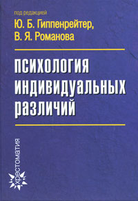 Иллюстрация к книге Психология индивидуальных различий Психология индивидуальных различий