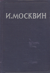 И. Москвин