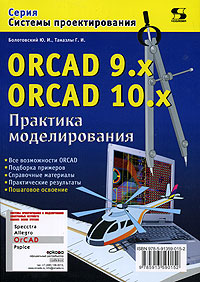 ORCAD 9. x ORCAD 10. x. Практика моделирования
