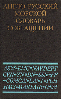 Англо-русский морской словарь сокращений