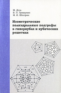 Изометрические полиэдральные подграфы в гиперкубах и кубических решетках