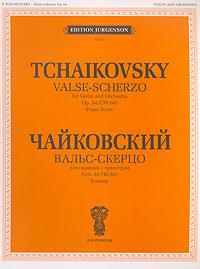 П. Чайковский. Вальс-скерцо для скрипки с оркестром. Соч. 34 (ЧС 60). Клавир