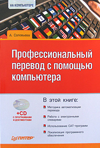 Профессиональный перевод с помощью компьютера (+ CD-ROM)