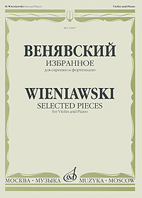 Венявский. Избранное. Для скрипки и фортепиано / Wieniawski: Selected Pieces: For Violin and Piano