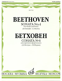 Бетховен. Соната № 4 для скрипки и фортепиано