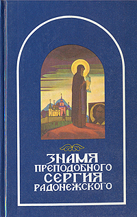 Знамя преподобного Сергия Радонежского